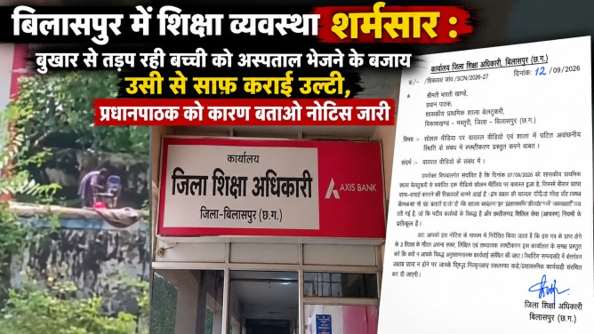 बिलासपुर में शिक्षा व्यवस्था शर्मसार : बुखार से तड़प रही बच्ची को अस्पताल भेजने के बजाय उसी से साफ कराई उल्टी, प्रधानपाठक को कारण बताओ नोटिस जारी…