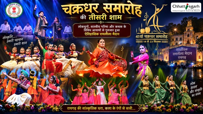 चक्रधर समारोह की तीसरी शाम : लोकधुनों, शास्त्रीय गरिमा और कथक के विविध आयामों से गुलजार हुआ ऐतिहासिक रामलीला मैदान…