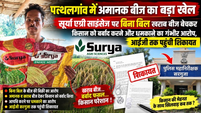पत्थलगांव में अमानक बीज का बड़ा खेल : सूर्या एग्री साइंसेज पर बिना बिल खराब बीज बेचकर किसान को बर्बाद करने और धमकाने का गंभीर आरोप, आईजी तक पहुंची शिकायत…