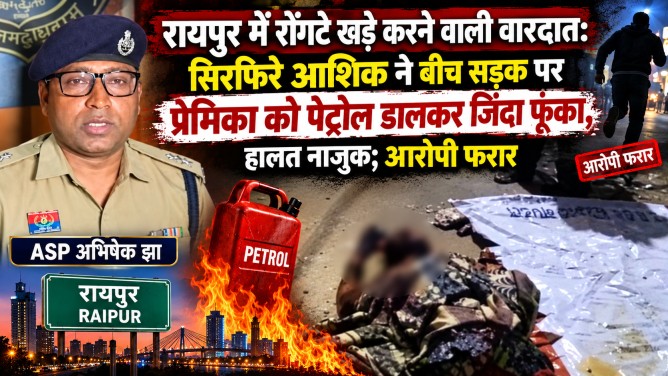 रायपुर में रोंगटे खड़े करने वाली वारदात : सिरफिरे आशिक ने बीच सड़क पर प्रेमिका को पेट्रोल डालकर जिंदा फूंका, हालत नाजुक; आरोपी फरार…