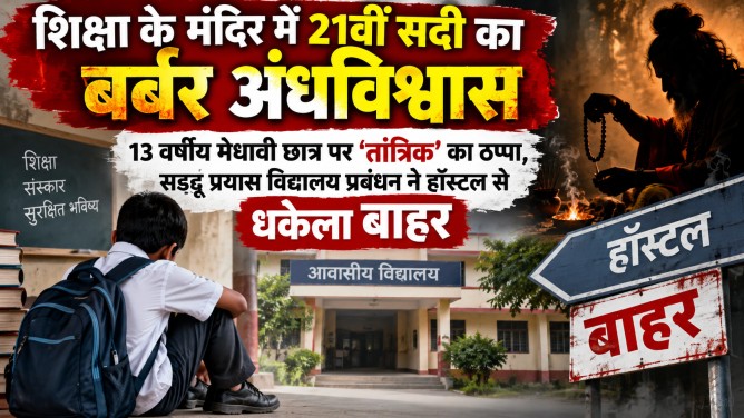 शिक्षा के मंदिर में 21वीं सदी का बर्बर अंधविश्वास : 13 वर्षीय मेधावी छात्र पर ‘तांत्रिक’ का ठप्पा, सड्ढू प्रयास विद्यालय प्रबंधन ने हॉस्टल से धकेला बाहर…
