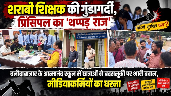 शराबी शिक्षक की गुंडागर्दी, प्रिंसिपल का ‘थप्पड़ राज’ : बलौदाबाजार के आत्मानंद स्कूल में छात्राओ से बदसलूकी पर भारी बवाल, मीडियाकर्मियों का गेट पर धरना…