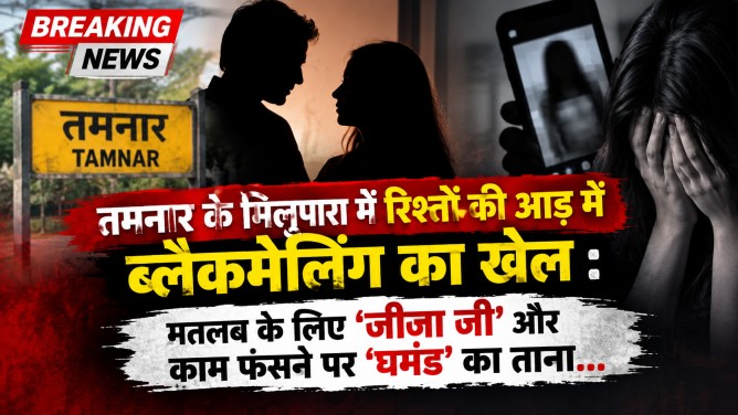 तमनार के मिलूपारा में रिश्तों की आड़ में ब्लैकमेलिंग का खेल : मतलब के लिए ‘जीजा जी’ और काम फंसने पर ‘घमंड’ का ताना…