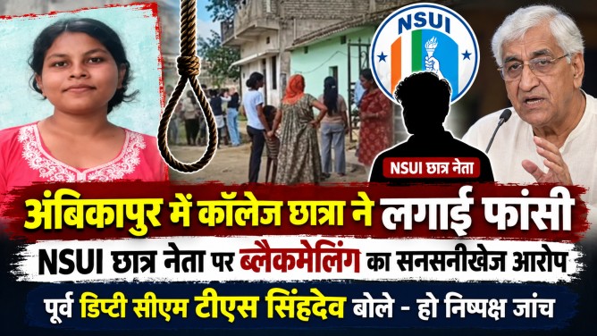 अंबिकापुर में कॉलेज छात्रा ने लगाई फांसी, NSUI छात्र नेता पर ब्लैकमेलिंग का सनसनीखेज आरोप; पूर्व डिप्टी सीएम टीएस सिंहदेव बोले – हो निष्पक्ष जांच…