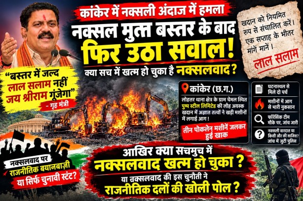 दावों की राख पर ‘लाल सलाम’ : बस्तर के ‘नक्सल-मुक्त’ होने के दावों के बीच कांकेर में धधकीं तीन पोकलेन, लाल पर्चों ने सुरक्षा तंत्र को घेरा…