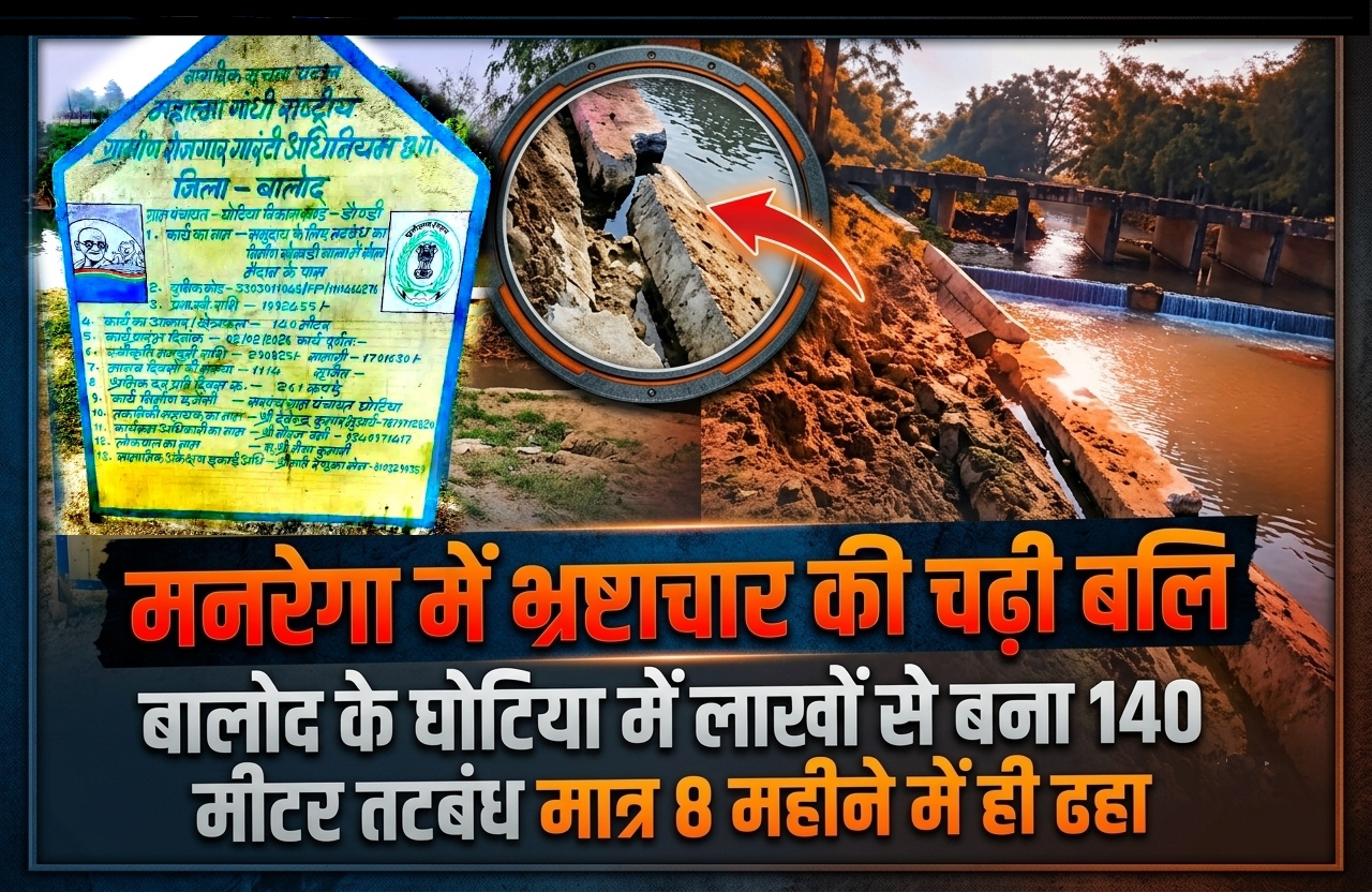 मनरेगा में भ्रष्टाचार की चढ़ी बलि : बालोद के घोटिया में लाखों से बना 140 मीटर तटबंध मात्र 8 महीने में ही ढहा, ग्रामीणों में फूटा आक्रोश