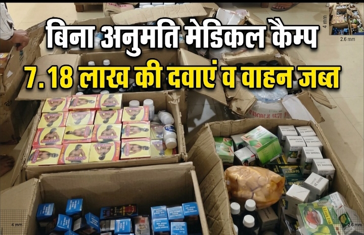 बिना शासकीय अनुमति मेडिकल कैम्प लगाने की फिराक में 4 धरे गए, 7.18 लाख की दवाएं व वाहन जब्त बिना शासकीय अनुमति मेडिकल कैम्प लगाने की फिराक में 4 धरे गए, 7.18 लाख की दवाएं व वाहन जब्त