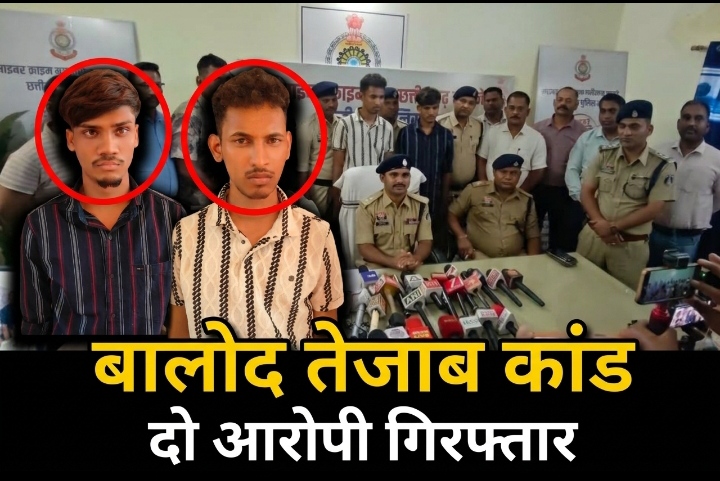बालोद तेजाब कांड : एकतरफा प्यार में अंधी सनक, 8 घंटे के भीतर पुलिस की गिरफ्त में साजिशकर्ता प्रेमी और उसका साथी बालोद तेजाब कांड : एकतरफा प्यार में अंधी सनक, 8 घंटे के भीतर पुलिस की गिरफ्त में साजिशकर्ता प्रेमी और उसका साथी