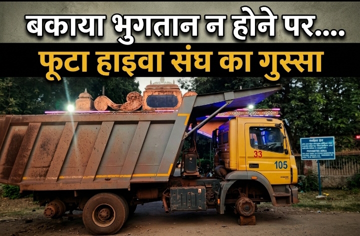 बकाया भुगतान न होने पर फूटा हाइवा संघ का गुस्सा: दल्ली राजहरा माइंस ऑफिस का मुख्य द्वार जाम, आवागमन किया ठप