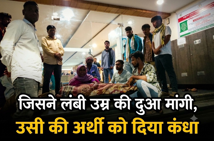 “जिसने लंबी उम्र की दुआ मांगी, उसी की अर्थी को दिया कंधा” : राजनांदगांव में इलाज के नाम पर मौत का खेल