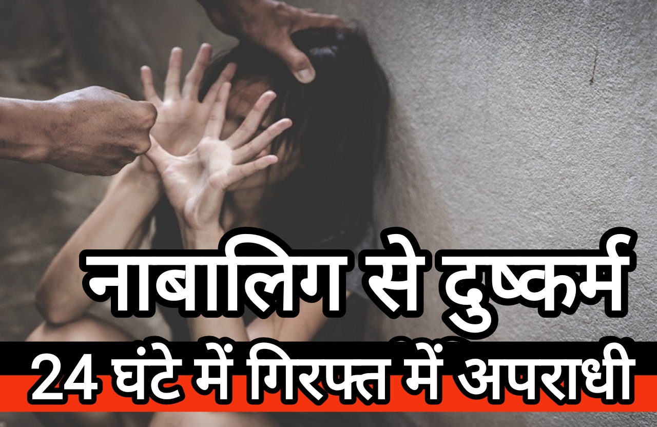 नाबालिग से दुष्कर्म मामले में रनचिरई पुलिस का बड़ा एक्शन, 24 घंटे में दो गिरफ्तार और एक किशोर हिरासत में