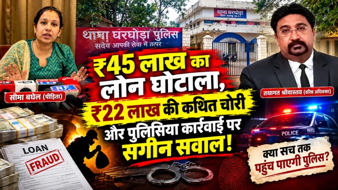 ₹45 लाख का लोन घोटाला, ₹22 लाख की कथित चोरी और पुलिसिया कार्रवाई पर संगीन सवाल!…