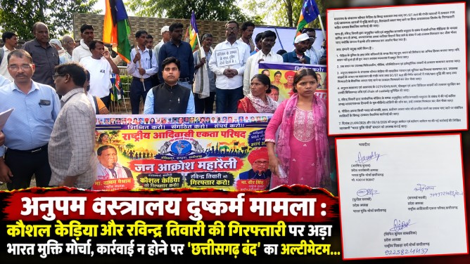 अनुपम वस्त्रालय दुष्कर्म मामला : कौशल केड़िया और रविन्द्र तिवारी की गिरफ्तारी पर अड़ा भारत मुक्ति मोर्चा, कार्रवाई न होने पर ‘छत्तीसगढ़ बंद’ का अल्टीमेटम…