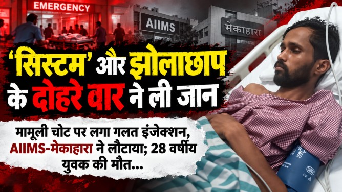 ‘सिस्टम’ और झोलाछाप के दोहरे वार ने ली जान : मामूली चोट पर लगा गलत इंजेक्शन, AIIMS-मेकाहारा ने लौटाया; 28 वर्षीय युवक की मौत…