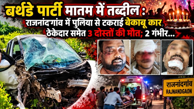 बर्थडे पार्टी मातम में तब्दील : राजनांदगांव में पुलिया से टकराई बेकाबू कार, ठेकेदार समेत 3 दोस्तों की मौत; 2 गंभीर…