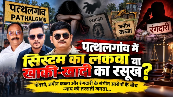पत्थलगांव में सिस्टम का लकवा या खाकी-खादी का रसूख? पॉक्सो, जमीन कब्जा और रंगदारी के संगीन आरोपों के बीच न्याय को तरसती जनता… पत्थलगांव में सिस्टम का लकवा या खाकी-खादी का रसूख? पॉक्सो, जमीन कब्जा और रंगदारी के संगीन आरोपों के बीच न्याय को तरसती जनता…