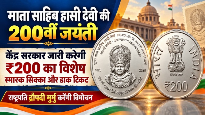 रायपुर : माता साहिब हासी देवी की 200वीं जयंती: केंद्र सरकार जारी करेगी ₹200 का विशेष स्मारक सिक्का और डाक टिकट; राष्ट्रपति द्रौपदी मुर्मु करेंगी विमोचन…