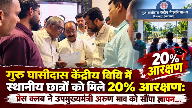 गुरु घासीदास केंद्रीय विवि में स्थानीय छात्रों को मिले 20% आरक्षण: प्रेस क्लब ने उपमुख्यमंत्री अरुण साव को सौंपा ज्ञापन…