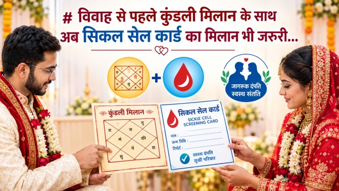 विवाह से पहले कुंडली मिलान के साथ अब सिकल सेल कार्ड का मिलान भी जरूरी…