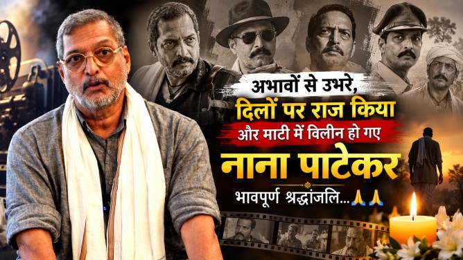 अभावों से उभरे, दिलों पर राज किया और माटी में विलीन हो गए नाना पाटेकर…