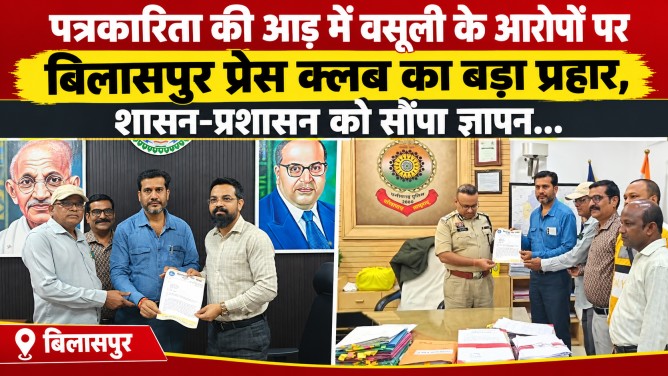 पत्रकारिता की आड़ में वसूली के आरोपों पर बिलासपुर प्रेस क्लब का बड़ा प्रहार, शासन-प्रशासन को सौंपा ज्ञापन…