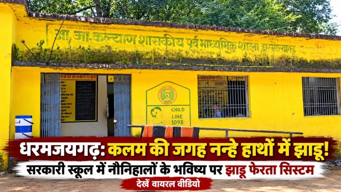 धरमजयगढ़ : कलम की जगह नन्हे हाथों में झाड़ू ; सरकारी स्कूल में नौनिहालों के भविष्य पर झाड़ू फेरता सिस्टम!… धरमजयगढ़ : कलम की जगह नन्हे हाथों में झाड़ू ; सरकारी स्कूल में नौनिहालों के भविष्य पर झाड़ू फेरता सिस्टम!…