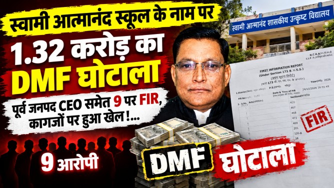 स्वामी आत्मानंद स्कूल के नाम पर 1.32 करोड़ का DMF घोटाला : पूर्व जनपद CEO समेत 9 पर FIR, कागजों पर हुआ खेल!…