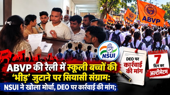 ABVP की रैली में स्कूली बच्चों की ‘भीड़’ जुटाने पर सियासी संग्राम : NSUI ने खोला मोर्चा, DEO पर कार्रवाई की मांग; 7 दिन का अल्टीमेटम…