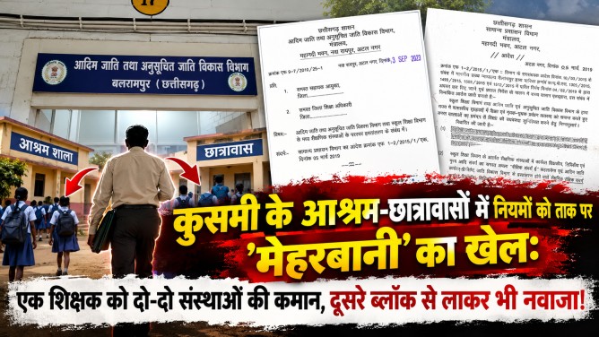 कुसमी के आश्रम-छात्रावासों में नियमों को ताक पर रख ‘मेहरबानी’ का खेल: एक शिक्षक को दो-दो संस्थाओं की कमान, दूसरे ब्लॉक से लाकर भी नवाजा… कुसमी के आश्रम-छात्रावासों में नियमों को ताक पर रख ‘मेहरबानी’ का खेल: एक शिक्षक को दो-दो संस्थाओं की कमान, दूसरे ब्लॉक से लाकर भी नवाजा…
