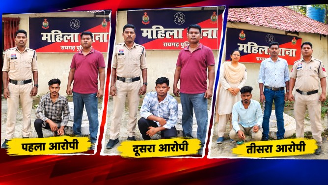 रायगढ़ पुलिस की ताबड़तोड़ कार्रवाई : दो नाबालिगों और एक महिला से हैवानियत व ब्लैकमेलिंग के तीनों मामलों में आरोपी गिरफ्तार… रायगढ़ पुलिस की ताबड़तोड़ कार्रवाई : दो नाबालिगों और एक महिला से हैवानियत व ब्लैकमेलिंग के तीनों मामलों में आरोपी गिरफ्तार…