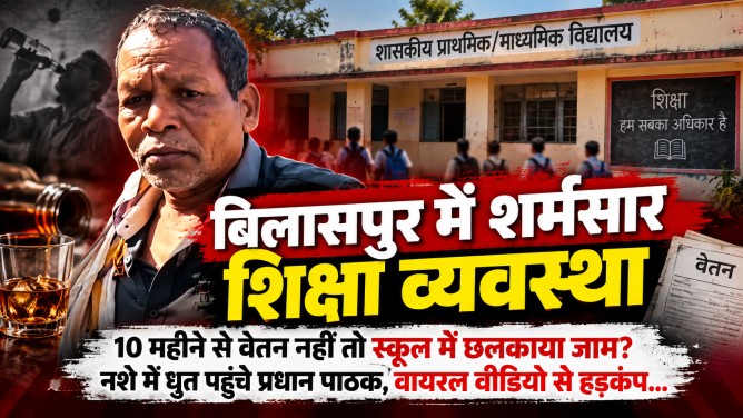 बिलासपुर में शर्मसार शिक्षा व्यवस्था : 10 महीने से वेतन नहीं तो स्कूल में छलकाया जाम? नशे में धुत पहुंचे प्रधान पाठक, वायरल वीडियो से हड़कंप… बिलासपुर में शर्मसार शिक्षा व्यवस्था : 10 महीने से वेतन नहीं तो स्कूल में छलकाया जाम? नशे में धुत पहुंचे प्रधान पाठक, वायरल वीडियो से हड़कंप…