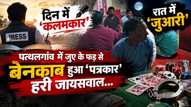 दिन में ‘कलमकार’, रात में ‘जुआरी’ : पत्थलगांव में जुए के फड़ से बेनकाब हुआ ‘पत्रकार’ हरी जायसवाल…