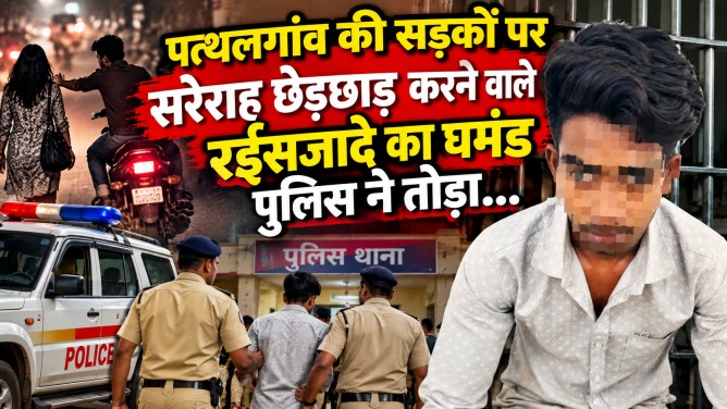 पत्थलगांव की सड़कों पर सरेराह नाबालिग छात्रा से छेड़छाड़ करने वाले रईसजादे का घमंड पुलिस ने तोड़ा; पॉक्सो और BNS की गैर-जमानती धाराओं में भेजा सलाखों के पीछे…
