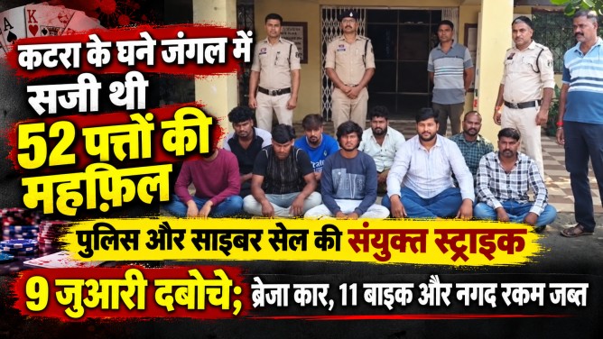 कटरा के घने जंगल में सजी थी 52 पत्तों की महफ़िल: पुलिस और साइबर सेल की संयुक्त स्ट्राइक, 9 जुआरी दबोचे; ब्रेजा कार, 11 बाइक और नगद रकम जब्त… कटरा के घने जंगल में सजी थी 52 पत्तों की महफ़िल: पुलिस और साइबर सेल की संयुक्त स्ट्राइक, 9 जुआरी दबोचे; ब्रेजा कार, 11 बाइक और नगद रकम जब्त…