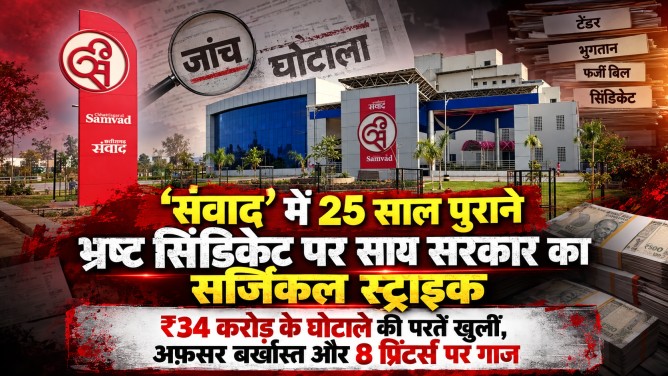 ‘संवाद’ में 25 साल पुराने भ्रष्ट सिंडिकेट पर साय सरकार का सर्जिकल स्ट्राइक: ₹34 करोड़ के घोटाले की परतें खुलीं, अफ़सर बर्खास्त और 8 प्रिंटर्स पर गाज…