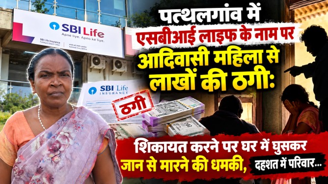 पत्थलगांव में एसबीआई लाइफ के नाम पर आदिवासी महिला से लाखों की ठगी: शिकायत करने पर घर में घुसकर जान से मारने की धमकी, दहशत में परिवार…
