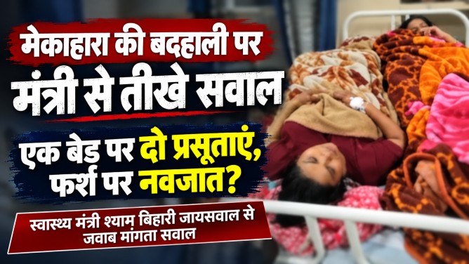 मेकाहारा की बदहाली पर स्वास्थ्य मंत्री श्याम बिहारी जायसवाल से तीखे सवाल: एक बेड पर दो-दो प्रसूताएं और फर्श पर नवजात… क्या यही है स्वास्थ्य व्यवस्था का ‘सुशासन’?…