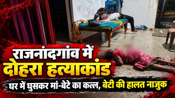 राजनांदगांव में दिल दहला देने वाला दोहरा हत्याकांड : घर में घुसकर मां-बेटे का कत्ल, लहूलुहान बेटी की हालत नाजुक; रिश्तेदार पर गहराया शक…