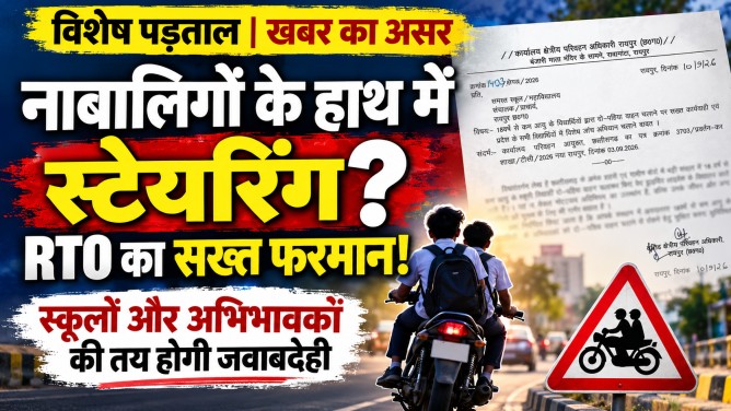 विशेष पड़ताल / खबर का असर: नाबालिगों के हाथ में स्टेयरिंग देने वाले सावधान! रायपुर RTO ने जारी किया सख्त फरमान, स्कूलों और अभिभावकों पर तय होगी जवाबदेही….