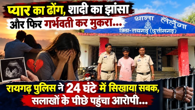 प्यार का ढोंग, शादी का झांसा और फिर गर्भवती कर मुकरा… रायगढ़ पुलिस ने 24 घंटे में सिखाया सबक, सलाखों के पीछे पहुंचा आरोपी…