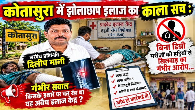 कोतासुरा में झोलाछाप इलाज का काला सच : सरपंच प्रतिनिधि दिलीप माली पर बिना डिग्री मरीजों की हड्डियों से खिलवाड़ का गंभीर आरोप…