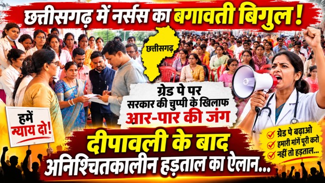 छत्तीसगढ़ में नर्सेस का बगावती बिगुल! ग्रेड पे पर सरकार की चुप्पी के खिलाफ आर-पार की जंग, दीपावली के बाद अनिश्चितकालीन हड़ताल का ऐलान…